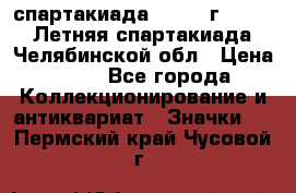 12.1) спартакиада : 1982 г - VIII Летняя спартакиада Челябинской обл › Цена ­ 49 - Все города Коллекционирование и антиквариат » Значки   . Пермский край,Чусовой г.